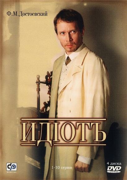 Идиот 2003 смотреть онлайн бесплатно